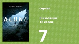 В изоляции 13 сезон 7 серия (документальный сериал, 2026)