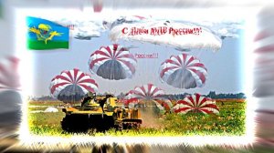 С Днём ВДВ России - музыкальная открытка 15!!!