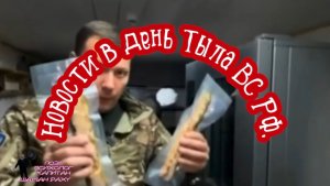 Новости в день Тыла ВС РФ от Шамана Раху