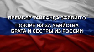 Премьер Таиланда заявил о позоре из-за убийства брата и сестры из России
