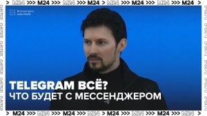 Telegram всё? Что будет с мессенджером — Москва 24