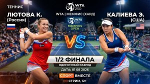 Лютова К — Калиева Э Теннис WTA. Мемфис. Хард 1/2 финала Прямая трансляция