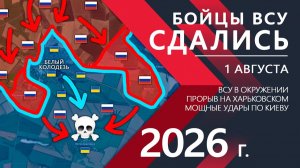Бойцы ВСУ СДАЛИСЬ! Попытка ОТСТУПЛЕНИЯ в Харьков ПРОВАЛИЛАСЬ! ⚔️ Карта Боевых действий на 01.08.2026