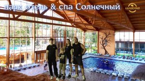 ПАРК ОТЕЛЬ&СПА СОЛНЕЧНЫЙ