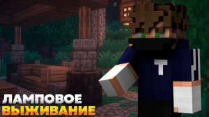 Ламповое выживание | Майнкрафт 2 сезон — уют, стройка и никакого хайпа