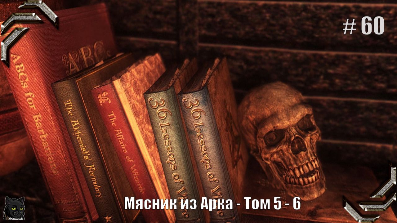 Enderal:Forgotten Stories➤Прохождение 60➤Мясник из Арка Том 5-6