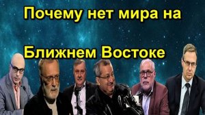 Почему нет мира на Ближнем Востоке