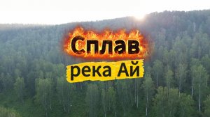 Сплав река Ай