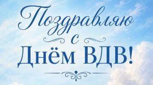 С Днём ВДВ 2 августа! Красивое поздравление всем десантникам России
