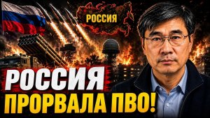 РОССИЯ ПРОРВАЛА ПВО!