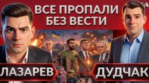 ПРОПАВШИЕ БЕЗ ВЕСТИ. 50 тыс или 2 млн потерь? Польский штурм. Кому российский газ? ДУДЧАК