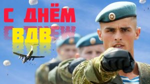 2 августа день ВДВ Воздушно-десантных войск С любых высот В люблю пекло С праздником