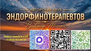 Урок 1 «КЕТ» Клуб эндорфинотерапевтов Виктора Тетюка