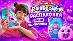 Распаковка игрушки Zuru Rainbocorns Axolotlcorn Surprise!