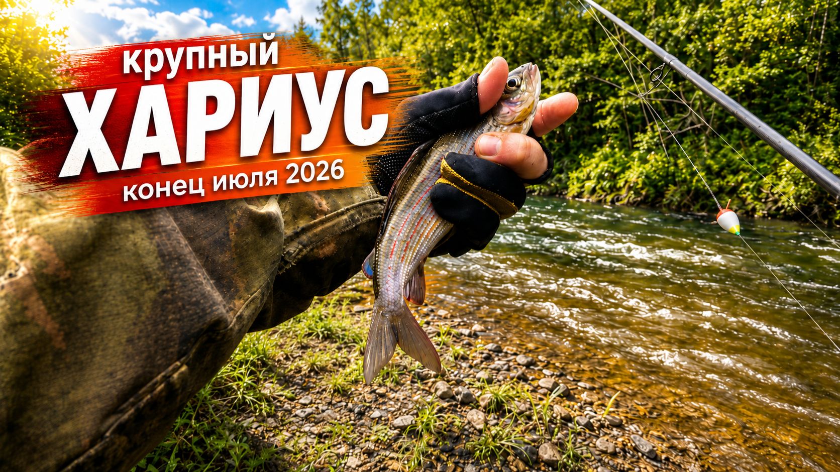 Ловится крупный ХАРИУС. Воды снова много. Дождливое лето 2026 в Приморском крае.