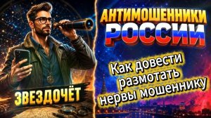 ЗВЕЗДОЧЕТ / МОШЕННИКИ ЗВОНЯТ ПО ТЕЛЕФОНУ