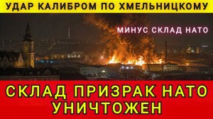 СКЛАД ПРИЗРАК НАТО УНИЧТОЖЕН !
