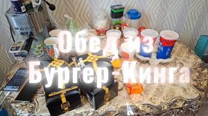 Обед из Бургер-Кинга | Не знаем названия | Заказ делали дети | Двое дома