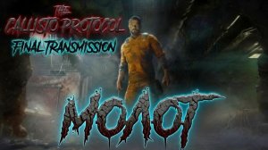 Глава «The Callisto Protocol: Final Transmission»[Страница 4] - Молот