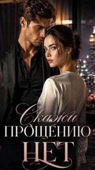 Скажи Прощению Нет