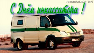 С Днём инкассатора! (МБ 2026)