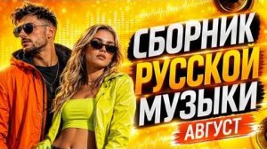 Русская музыка август 2026 🎧 Лучшие треки месяца  Плейлист 2026 Лучшая Русская Музыка на RUTUBE