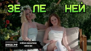 🎬⚡️Ники Ви, Алена Минулина - ЗЕЛЕНЕЙ (2026)