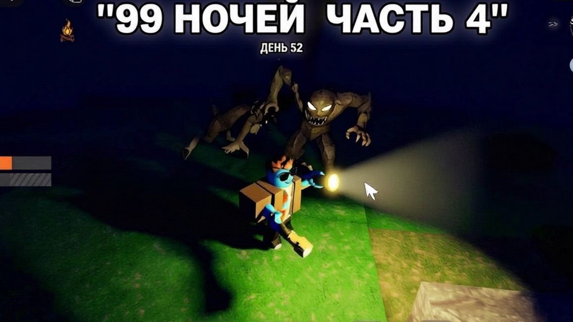 Спидран развития без доната в 99 ночей в лесу