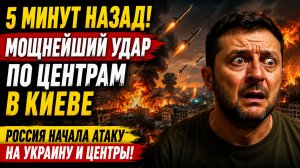 ⚡️5 Минут Назад! Мощнейший удар по центрам в Киеве-Россия начала атаку на Украину и ЦЕНТРЫ!