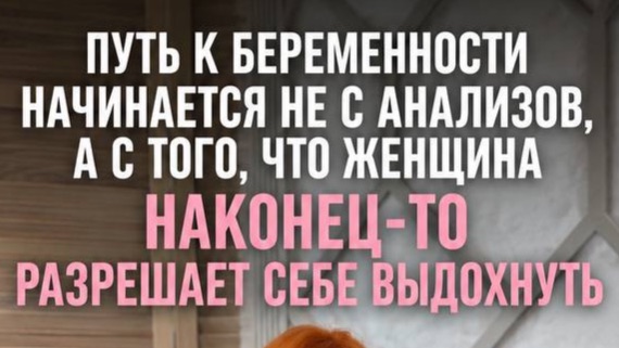 Иногда путь к беременности начинается не с анализов, а с того, что женщина разрешает себе выдохнуть