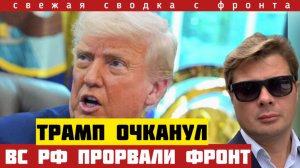 Трамп сильно испугался! Россия освободила сразу ДВА посёлка. Прорыв фронта ФАБ-1500. Сводка 01/08-26