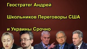 Геостратег Андрей Школьников Переговоры США и Украины Срочно