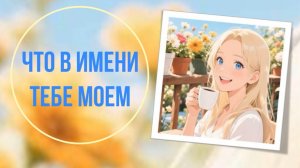 Что в имени тебе моем