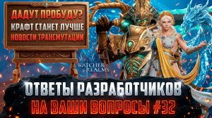 КАМЕНЬ ПРОБУЖДЕНИЯ НА ГОДОВЩИНУ? АП ЭВНОМИИ И КИРА | ОТВЕТЫ РАЗРАБОТЧИКОВ ВЫПУСК 32 #watcherofrealms
