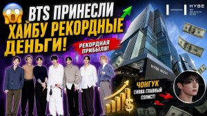 💰 BTS принесли Хайбу рекордную прибыль! Чонгук снова стал главным солистом компании