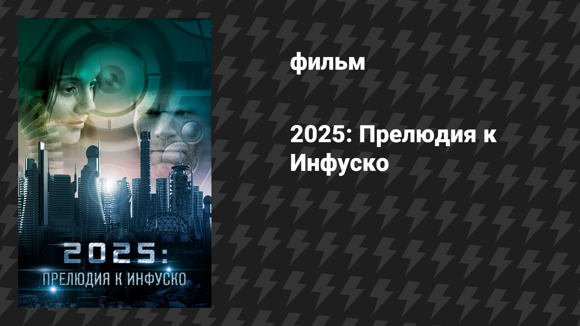 2025: Прелюдия к Инфуско (фильм, 2014)