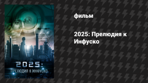 2025: Прелюдия к Инфуско (фильм, 2014)