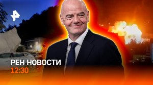Удар по Киеву / Франция поднимает войска / Проблемы с чистой водой / РЕН Новости 1.08, 12:30