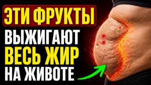 Эти Фрукты 99% людей ЕДЯТ Не правильно! Чтобы ЗАСТОЙ ЖИРА Начал ПЛАВИТСЯ нужно....