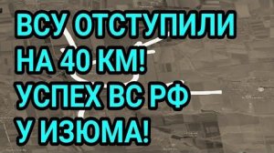 ВСУ ОТСТУПИЛИ НА 40 КМ! Успехи ВС РФ у Изюма и Орехова! Военные сводки 1.08.2026