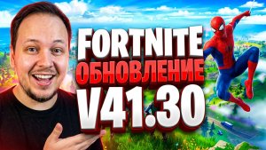 🔴 FORTNITE СТРИМ - ОБЗОР ОБНОВЛЕНИЯ v41.30! #fortnite #стрим #фортнайт #игры