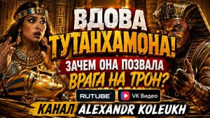 ВДОВА ТУТАНХАМОНА! Зачем она тайком позвала врага на трон Египта?