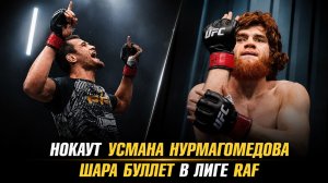 Нокаут Усмана Нурмагомедова / Шара Буллет в лиге RAF