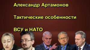 Александр Артамонов Тактические особенности ВСУ и НАТО