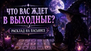 Что вас ждёт в выходные? Гадание пасьянс Tarot Reading