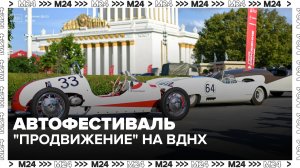 Автофестиваль «ПроДвижение» проходит на ВДНХ - Москва 24