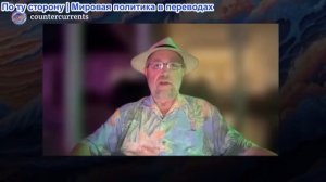 Ларри Джонсон - Войны на Украине и в Иране объединяются?