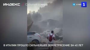 В Италии прошло сильнейшее землетрясение за 40 лет