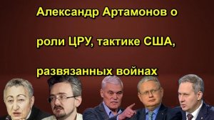 Александр Артамонов о роли ЦРУ, тактике США, развязанных войнах