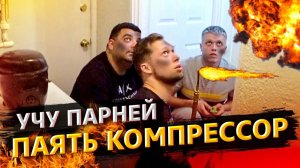 Все серии ! / Уран вернул Ford / Учу ребят паять компрессор / Свич 2.18